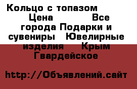 Кольцо с топазом Pandora › Цена ­ 2 500 - Все города Подарки и сувениры » Ювелирные изделия   . Крым,Гвардейское